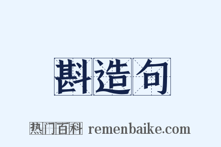 斟造句是什么意思的图片